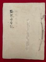 梅花白屋記　（椙樹林大乗護国禅寺史・諸嶽山輪蔵上梁文・菅原大神縁起書・曹洞宗大師国師禅師号一覧ほか）