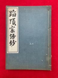 蹈頂窟語鈔　（宗海禅師行業記）