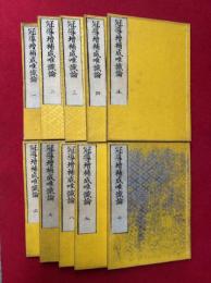 冠導増補成唯識論　10巻10冊揃