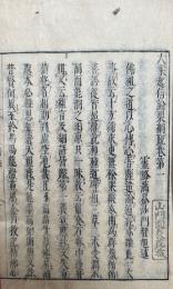 大乗起信論裂網疏　6巻3冊揃