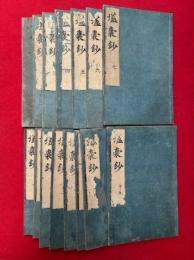 壒嚢鈔　15巻15冊揃