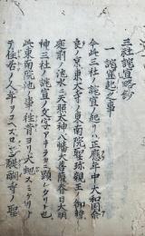 三社詫宣略鈔