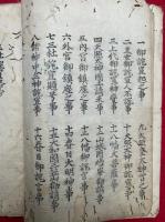 三社詫宣略鈔