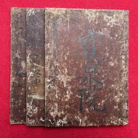 法華経文字声韻音訓篇集　3巻3冊揃
