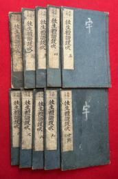 往生礼讃鼓吹　五部九巻　10巻10冊揃