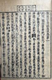 観無量寿経鼓吹　30巻30冊揃
