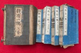 韻府一隅　鼇頭　16巻4冊揃