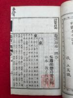 韻府一隅　鼇頭　16巻4冊揃