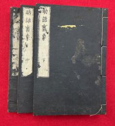 助語審象　3卷3冊揃
