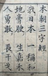本朝三字経