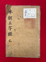 本朝三字経