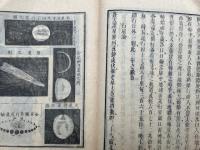 博物新編　二集　絵入