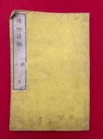 博物新編　二集　絵入