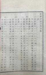 新撰詩語活用　3巻３冊揃