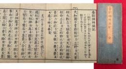 毎朝神拝詞記