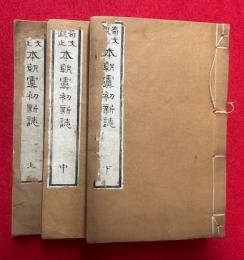 本朝虞初新誌　奇文観止　3巻3冊揃