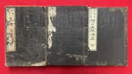 文機活法　正続・続々　3冊揃