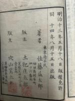 文機活法　正続・続々　3冊揃