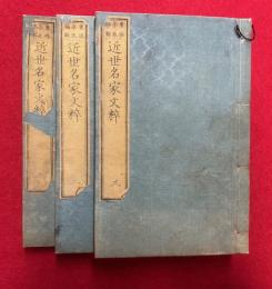 近世名家文粹　3巻3冊揃