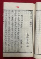 近世名家文粹　3巻3冊揃
