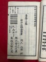 易学小筌　鼇頭定本　古易中興　天保新板