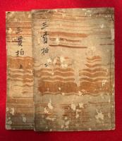 三貫柏　2巻2冊揃