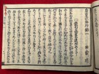 貞享式海印録　6巻6冊揃