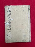 【写本】両部曼荼羅私部　（秘蔵記・三部秘釈）