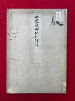【写本】毘盧遮那仏別行経　【青蓮院蔵本補足】