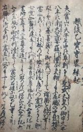 乙宝寺大日如来略縁起（越後乙宝寺略縁起・光明真言袖鏡）