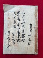 乙宝寺大日如来略縁起（越後乙宝寺略縁起・光明真言袖鏡）