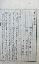 三考釈義　初編
