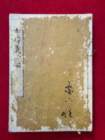 三考釈義　初編