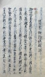 【写本】凶災刀竹節倹鑑　平生心得　（質素倹約・予メ条件ニ述ル慎之事・大凶災年ヲ左ニ記スほか）