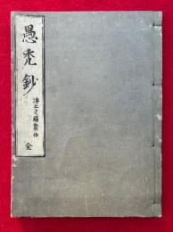 愚禿鈔・浄土文類聚鈔　合刻　全