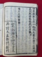 愚禿鈔・浄土文類聚鈔　合刻　全