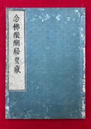 念仏醍醐秘要蔵