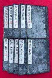 華厳五教章冠註　3巻10冊揃　（冠註五教章）