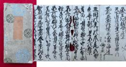 【写本】不二志心法会・正本並薬種嫌悪蚤の中道