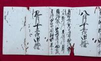 【写本】不二志心法会・正本並薬種嫌悪蚤の中道