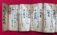 【写本】此大日如来ヲ信々御輩-（仮）