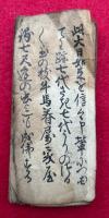 【写本】此大日如来ヲ信々御輩-（仮）