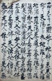 【写本】自性悟道記