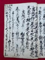 【写本】自性悟道記
