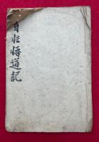 【写本】自性悟道記