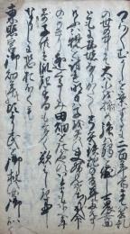 【写本】如是心学常ニ見与