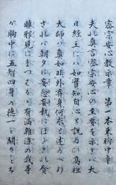 【写本】密宗安心教示章