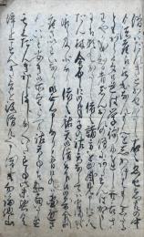 【写本】橋下露命不一銭・人間富貴水中淡