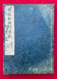 無能和尚行業記　2卷合冊　（無能和尚伝）