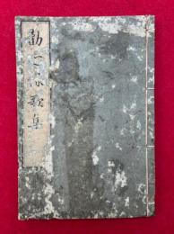 勧心詠歌集　附録共